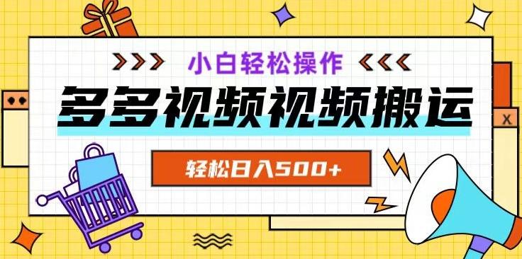 多多视频项目新手小白操作，轻松日入500+【揭秘】-千创分享