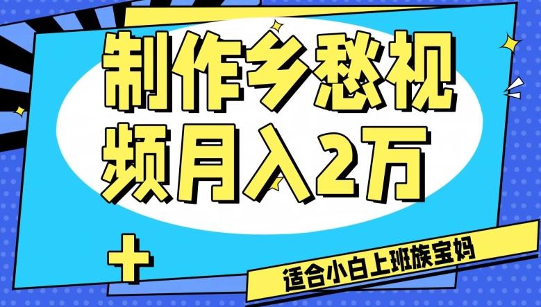 制作乡愁视频，月入2万+工作室可批量操作【揭秘】-千创分享