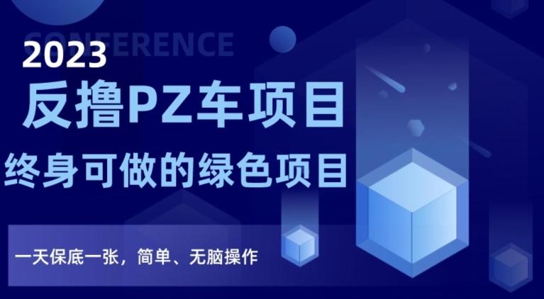 2023反撸PZ车项目，终身可做的绿色项目，一天保底一张，简单、无脑操作【仅揭秘】-千创分享