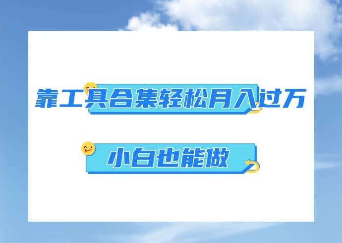 超级蓝海项目，反其道行之，靠工具合集也能月入过万，小白也能做，可放大矩阵操作-千创分享