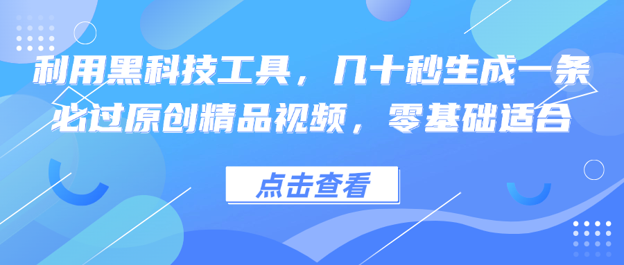 利用黑科技工具，几十秒生成一条必过原创精品视频，零基础适合-千创分享