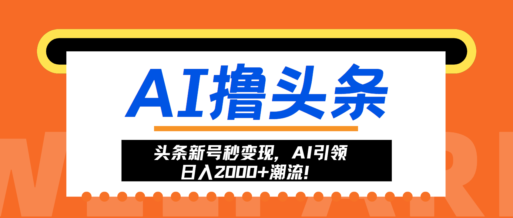 头条新号秒变现，AI引领日入2000+潮流！-千创分享