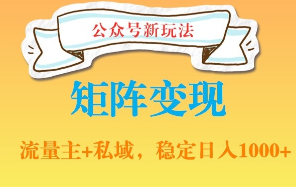 公众号软件玩法私域引流网盘拉新，多种变现，稳定日入1000【揭秘】-千创分享