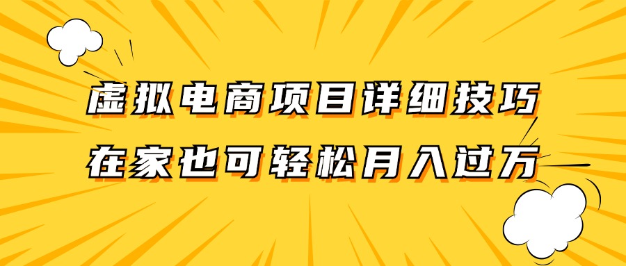 虚拟电商项目详细技巧拆解，保姆级教程，在家也可以轻松月入过万。-千创分享