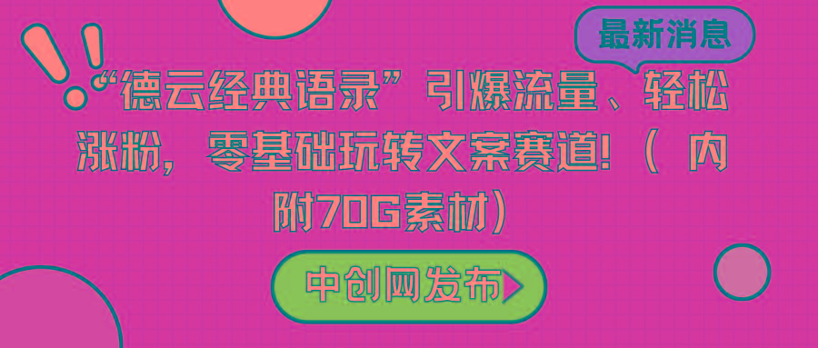 “德云经典语录”引爆流量、轻松涨粉，零基础玩转文案赛道(内附70G素材)-千创分享