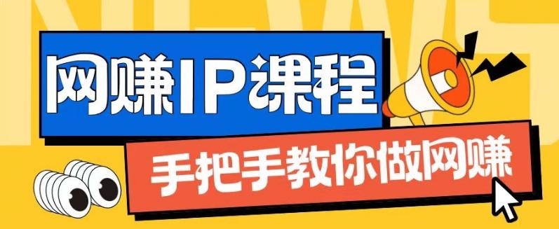 ip合伙人打造1.0，从0到1教你做网创，实现月入过万【揭秘】-千创分享