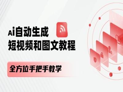 AI自动生成短视频和图文课程，全方位手把手教学-千创分享