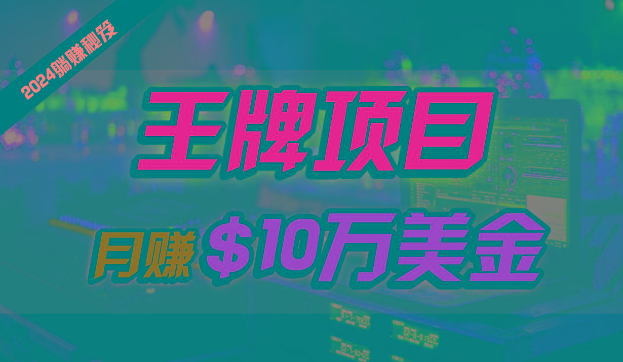 王牌项目月入10W美金，2024最新国外挂机撸U项目，全程无人值守，可批量放大！-千创分享