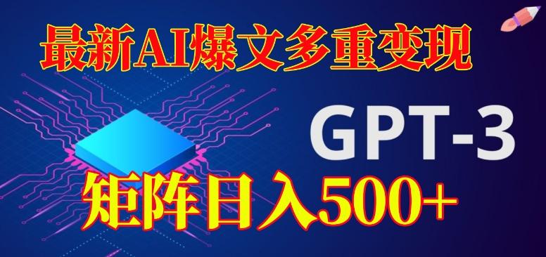 最新AI爆文多重变现，有阅读量就有收益，矩阵日入500+【揭秘】-千创分享