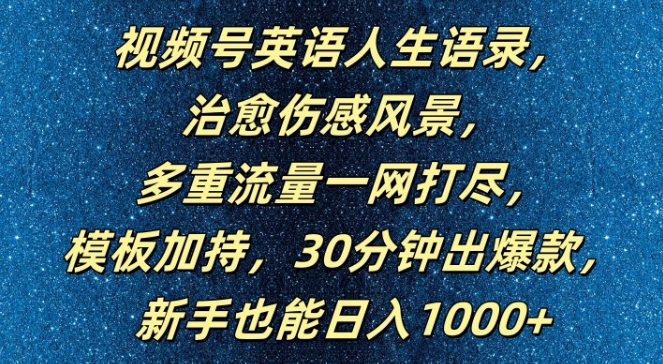 视频号英语人生语录，多重流量一网打尽，模板加持，30分钟出爆款，新手也能日入1000+【揭秘】-千创分享