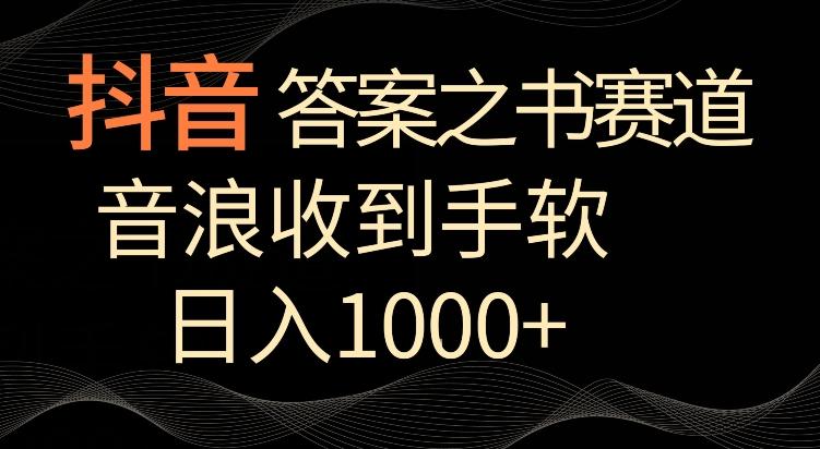 抖音答案之书赛道，每天两三个小时，音浪收到手软，日入1000+【揭秘】-千创分享