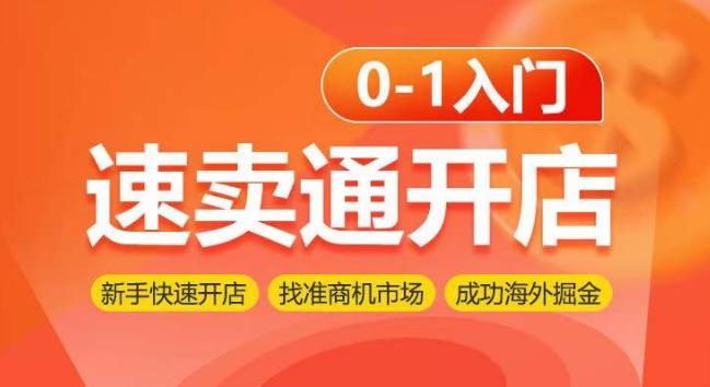 速卖通开店0-1入门，新手快速开店 找准商机市场 成功海外掘金-千创分享