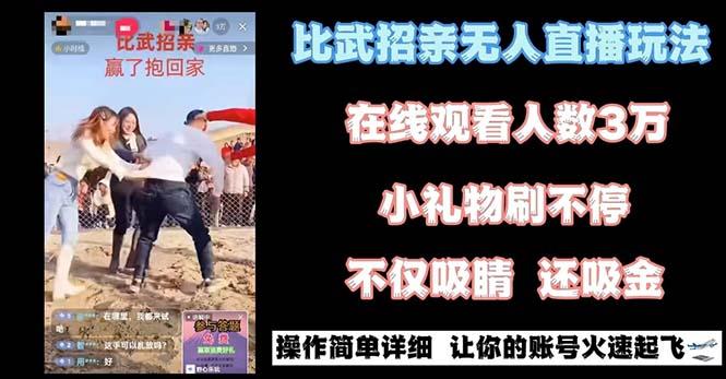 最近很火的无人直播“比武招亲”的一个玩法项目简单-千创分享