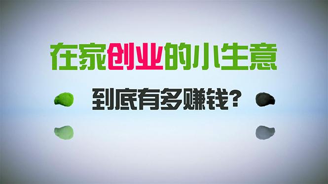 在家创业，日引300+创业粉，一年收入30万，闷声发财的小生意，比打工强-千创分享