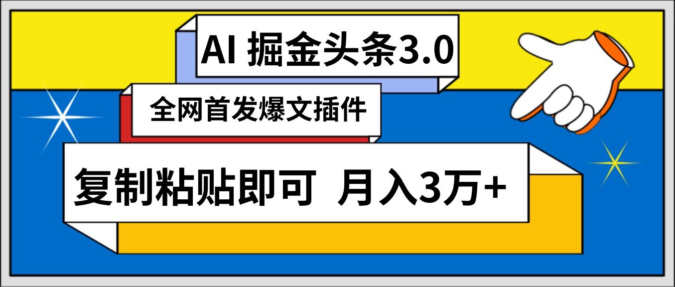 (9408期)AI自动生成头条，三分钟轻松发布内容，复制粘贴即可， 保守月入3万+-千创分享