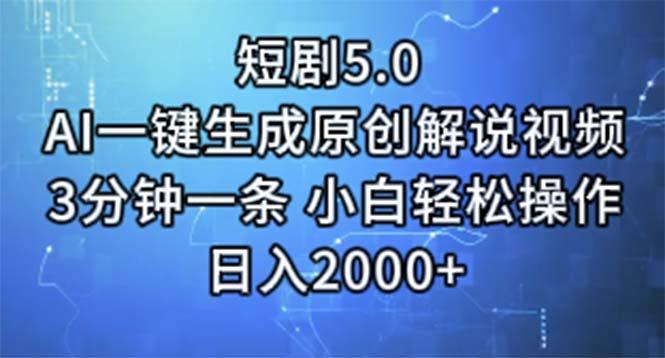 短剧5.0  AI一键生成原创解说视频 3分钟一条 小白轻松操作 日入2000+-千创分享