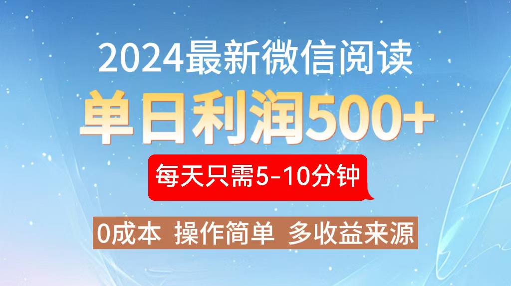 2024年最新微信阅读玩法 0成本 单日利润500+ 有手就行-千创分享