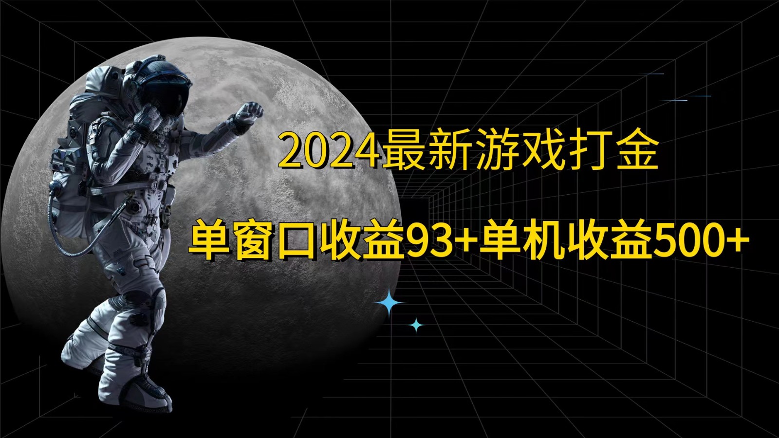 2024最新游戏打金，单窗口收益93+，单机收益500+-千创分享