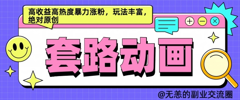 AI动画制作套路对话，高收益高热度暴力涨粉，玩法丰富，绝对原创【揭秘】-千创分享