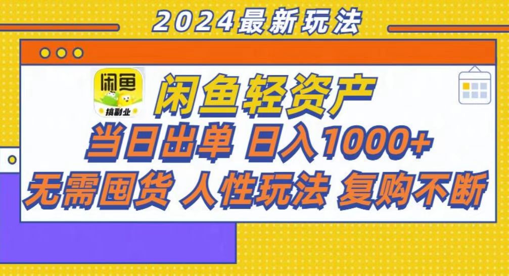 咸鱼轻资产当日出单，轻松日入1000+-千创分享