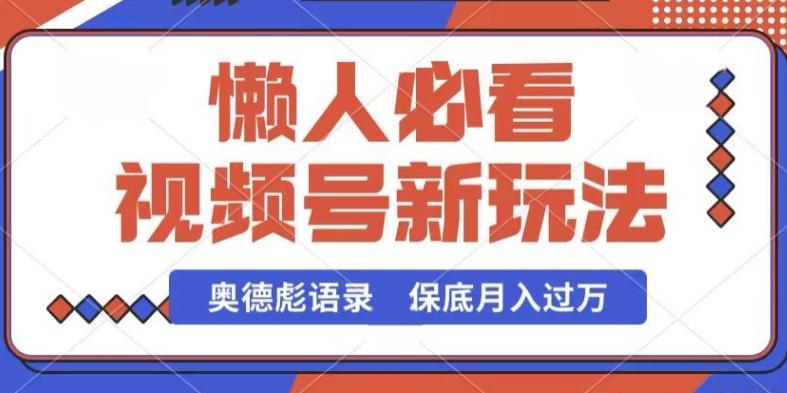 视频号新玩法，奥德彪语录，视频制作简单，流量也不错，保底月入过W【揭秘】-千创分享