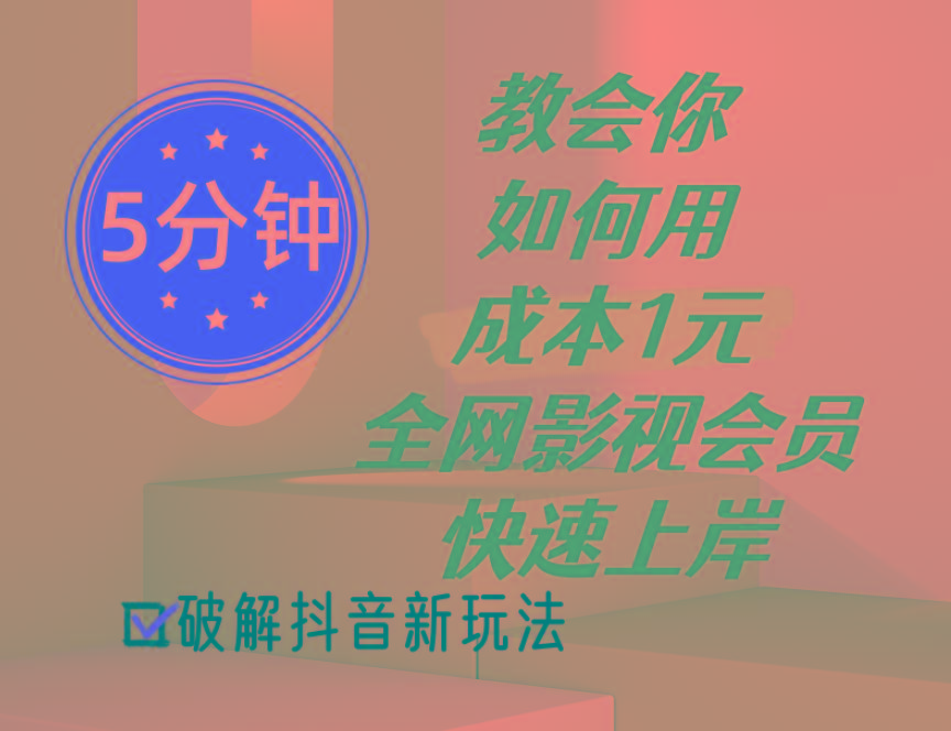 5分钟教会你如何用成本1元的全网影视会员快速上岸，抖音新玩法-千创分享