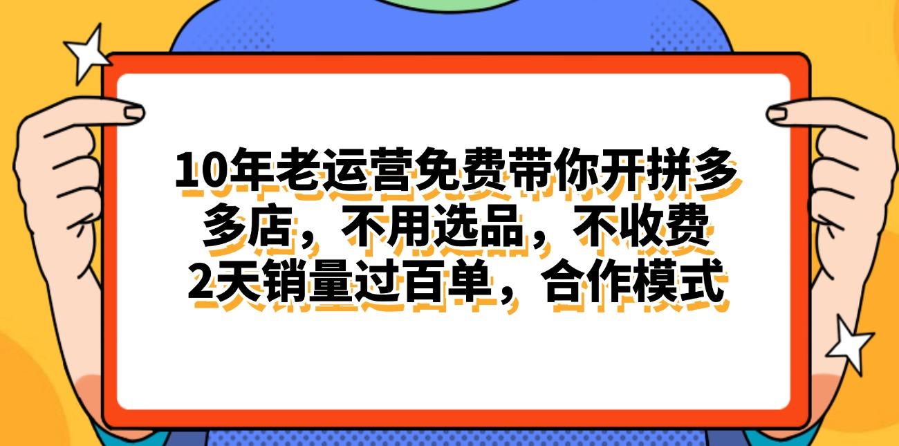 拼多多最新合作开店日入4000+两天销量过百单，无学费、老运营代操作、…-千创分享