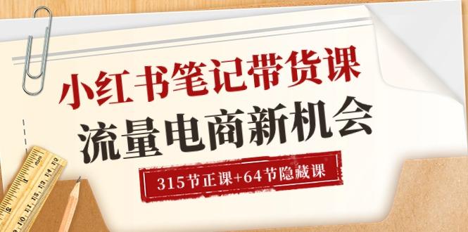 小红书-笔记带货课【6月更新】流量 电商新机会 315节正课+64节隐藏课-千创分享