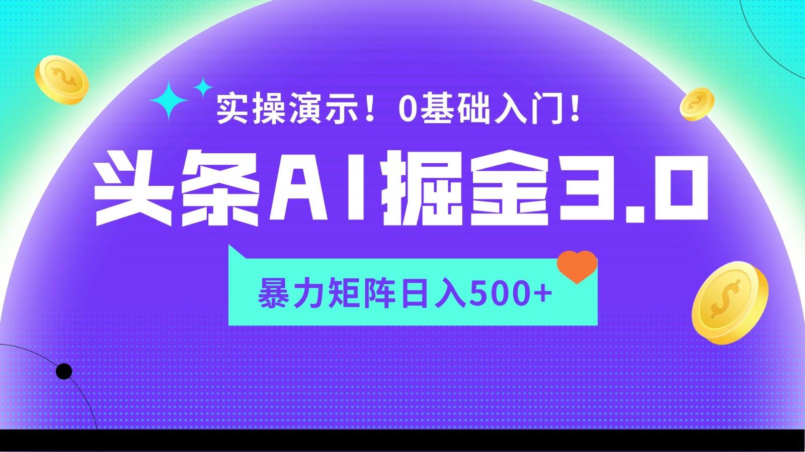 蓝海项目AI头条掘金3.0，矩阵玩法实操演示，轻松日入500+-千创分享