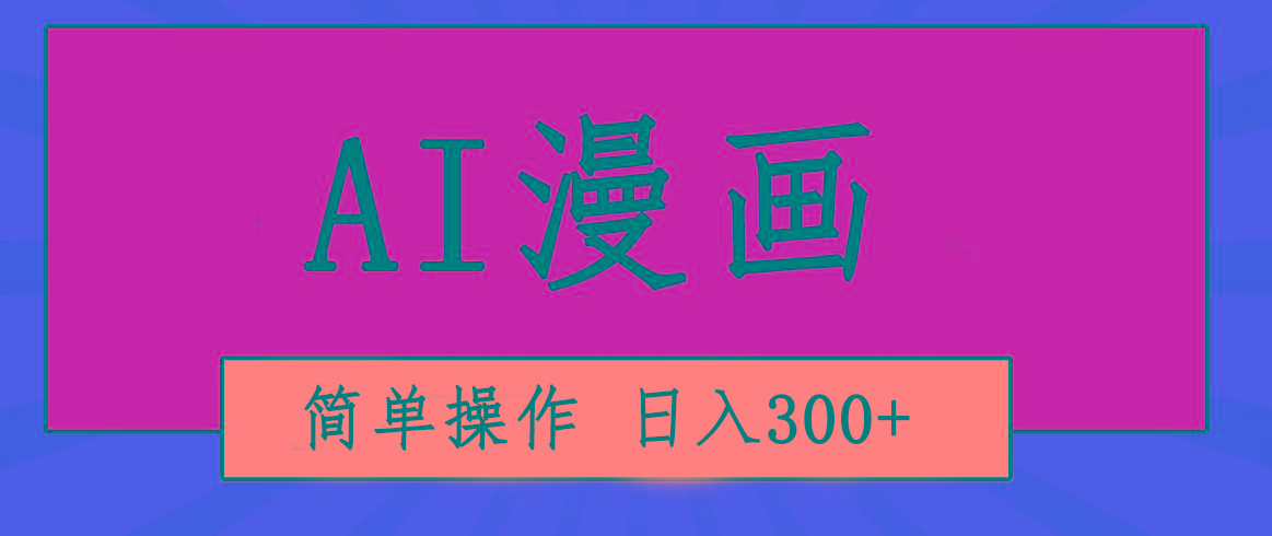 创意无限！AI一键生成漫画视频，每天轻松收入300+，粘贴复制简单操作！-千创分享