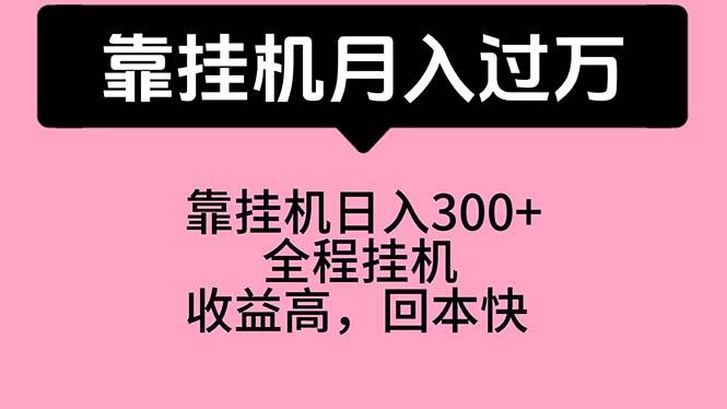 靠挂机，月入过万，特别适合宝爸宝妈学生党，工作室特别推荐-千创分享