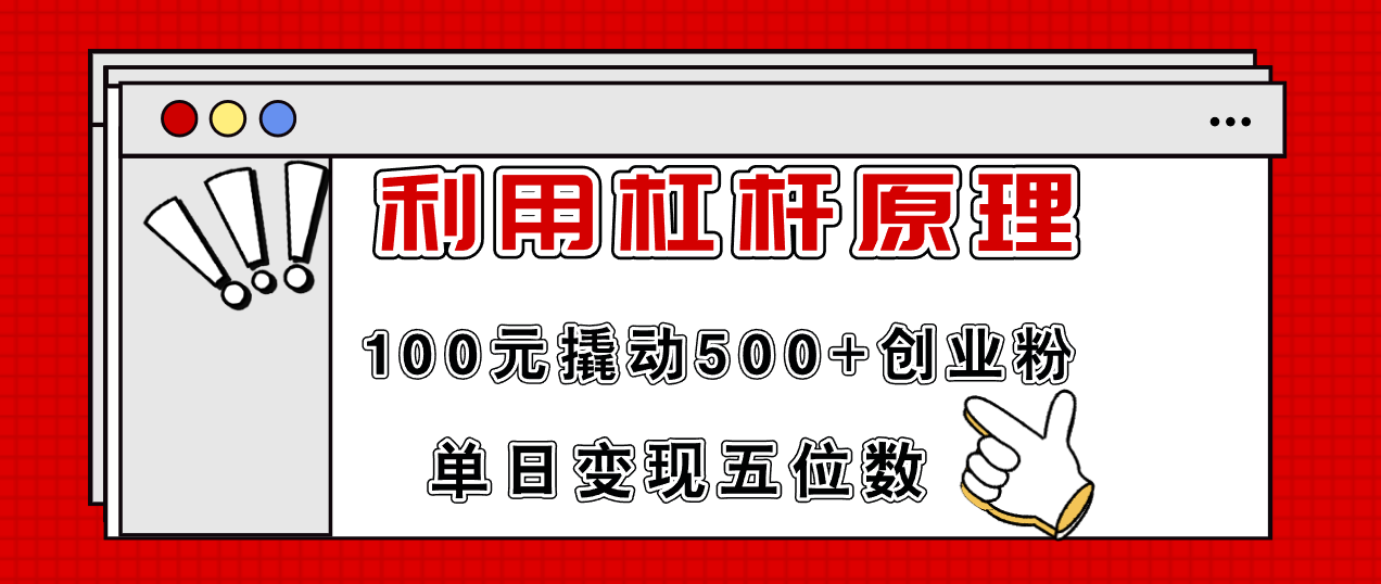 利用杠杆100元撬动500+创业粉，单日变现5位数-千创分享