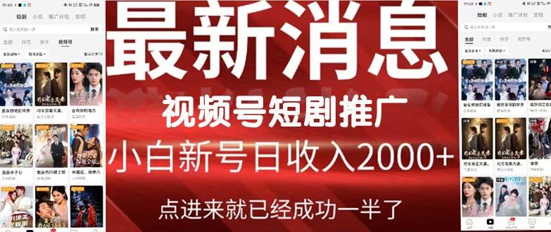 (9657期)2024视频号推广短剧，福利周来临，即将开始短剧时代-千创分享