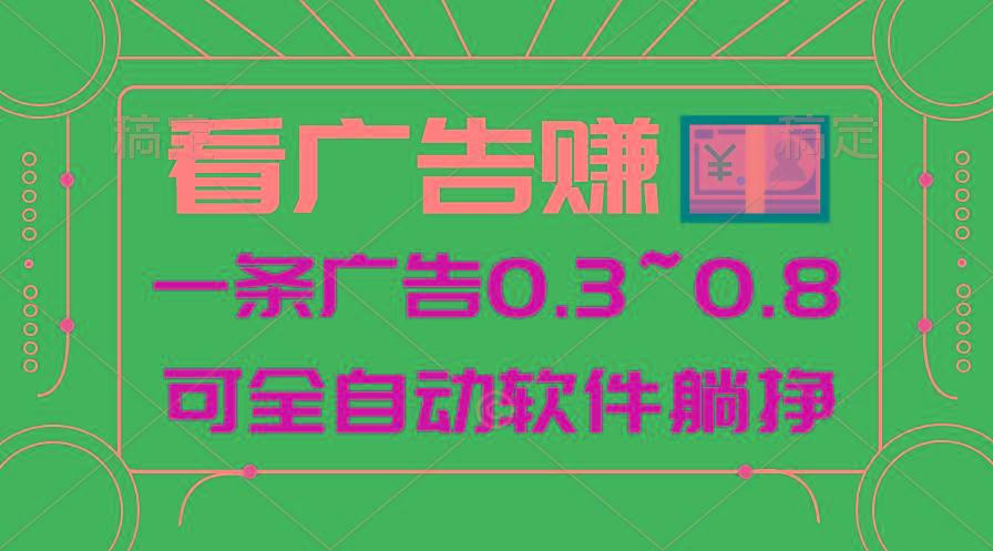 24年蓝海项目，可躺赚广告收益，一部手机轻松日入500+，数据实时可查-千创分享