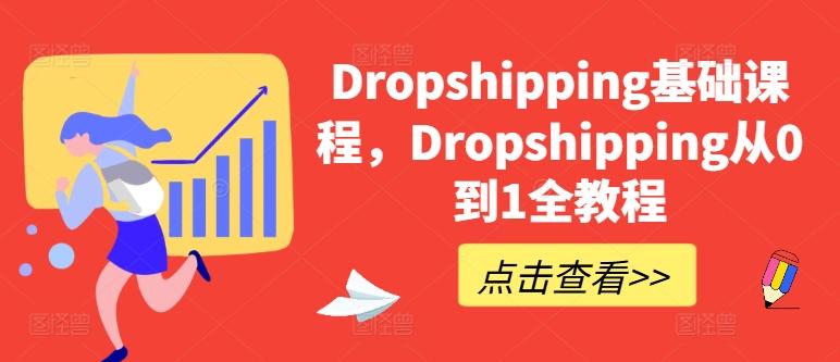 Dropshipping基础课程，Dropshipping从0到1全教程-千创分享