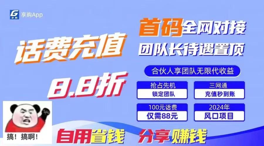 88折冲话费立马到账，刚需市场人人需要，自用省钱分享轻松日入千元，管道收益躺赚模式-千创分享