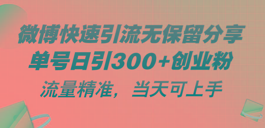 微博快速引流无保留分享，单号日引300+创业粉，流量精准，当天可上手-千创分享