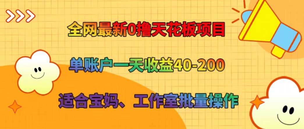 全网最新0撸天花板项目 单账户一天收益40-200 适合宝妈、工作室批量操作-千创分享