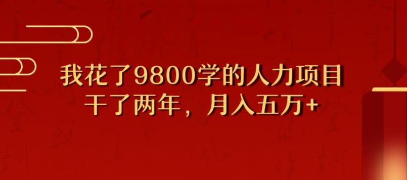 我花了9800学习，干了两年赚了70万的人力项目-千创分享