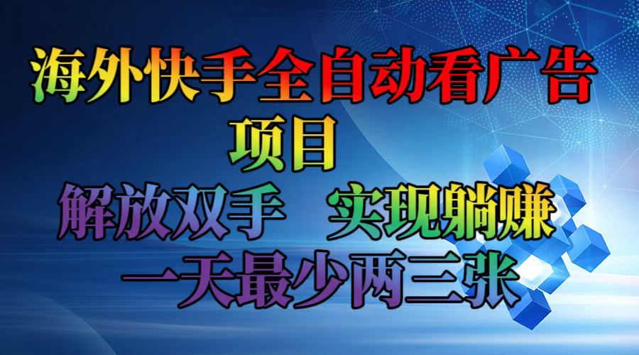 海外快手全自动看广告项目    解放双手   实现躺赚  一天最少两三张-千创分享