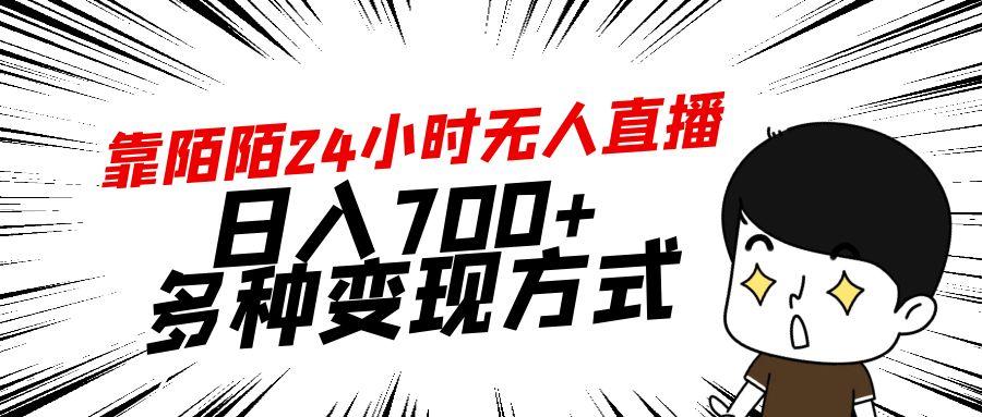 靠陌陌24小时无人直播，日入700+，多种变现方式-千创分享