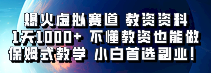 爆火虚拟赛道 教资资料，1天1000+，不懂教资也能做，保姆式教学小白首选副业！-千创分享