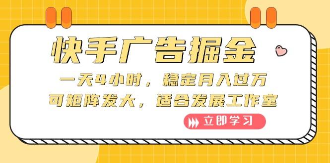 快手广告掘金：一天4小时，稳定月入过万，可矩阵发大，适合发展工作室-千创分享