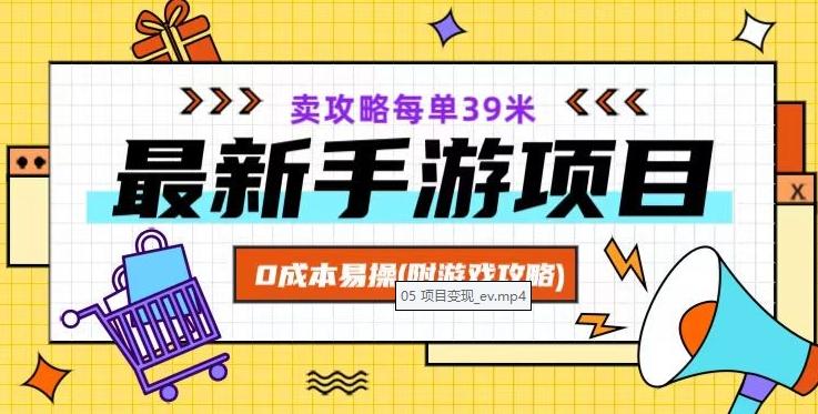 最新手游项目，卖攻略每单39米，0成本易操（附游戏攻略+素材）【揭秘】-千创分享