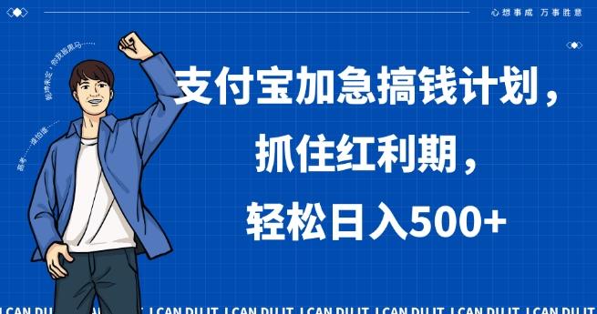 支付宝加急搞钱计划，抓住红利期，轻松日入500+【揭秘】-千创分享