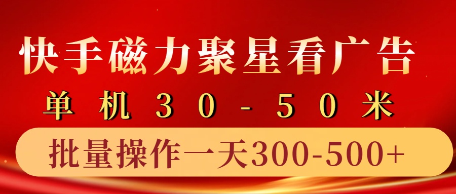 快手磁力聚星4.0实操玩法，单机30-50+10部手机一天三五张-千创分享