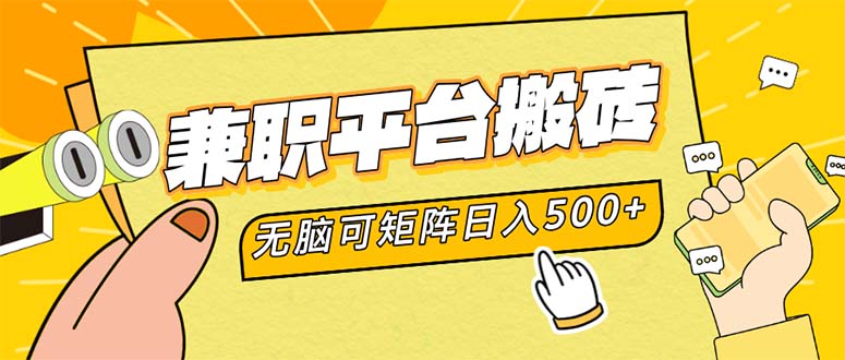 兼职平台搬砖，日入500+无脑操作可矩阵-千创分享