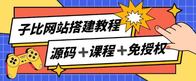 子比网站搭建教程，被动收入实现月入过万-千创分享