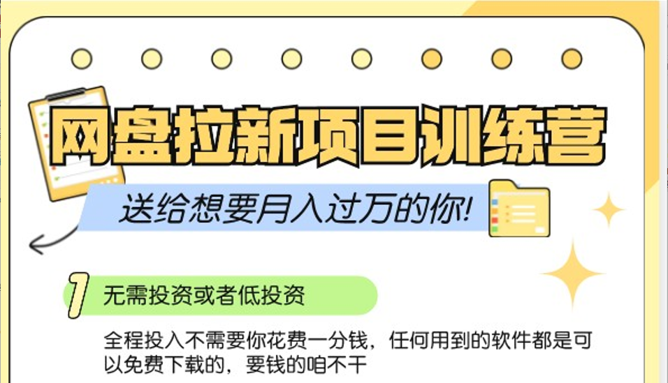 网盘拉新训练营3.0；零成本公域推广大作战，送给想要月入过万的你-千创分享