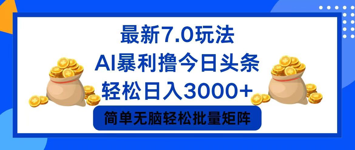 今日头条7.0最新暴利玩法，轻松日入3000+-千创分享